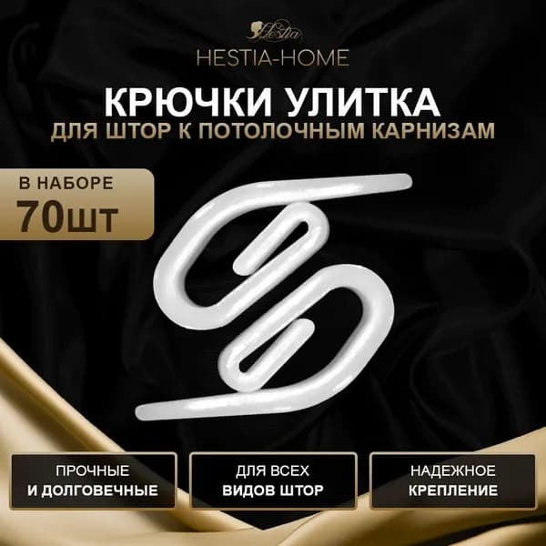 Крючок-улитка для штор