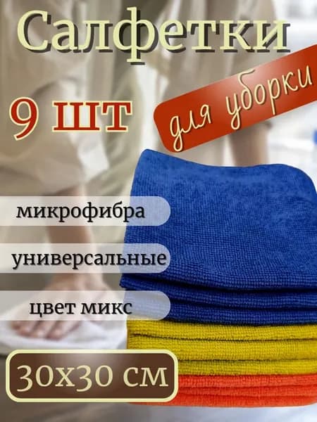Салфетки для уборки из микрофибры