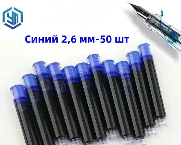 Сменный картридж для перьевой ручки, синий, 2,6 мм, 50 шт