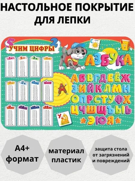 Настольное покрытие для лепки А4+, УЧИМСЯ СЧИТАТЬ (НПД-6892) пластик
