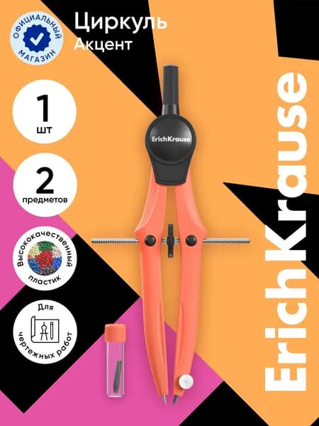 Циркуль пластиковый ErichKrause, 113мм, с грифелями