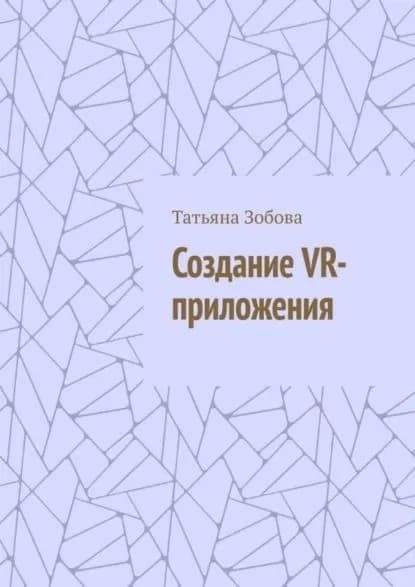 Создание VR-приложения | Татьяна Зобова | Электронная книга