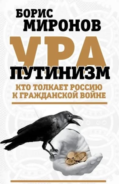 Ура-путинизм. Кто толкает Россию к гражданской войне | Миронов Борис Сергеевич | Электронная книга