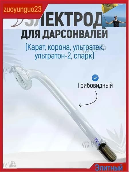 Насадка Электрод для Дарсонваля ГРИБОВИДНЫЙ Ультратек СД-199 (Ультратон-2, Спарк, Карат, Корона,)2465141188