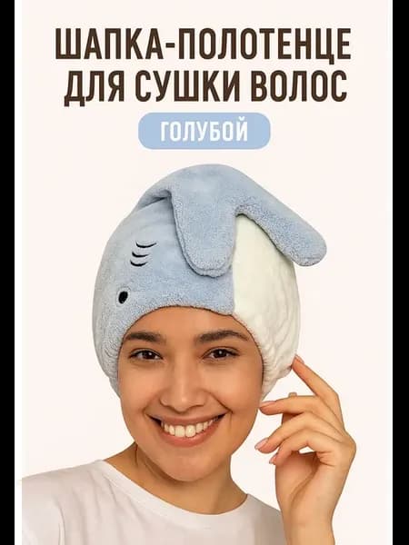 Полотенце шапка для сушки волос