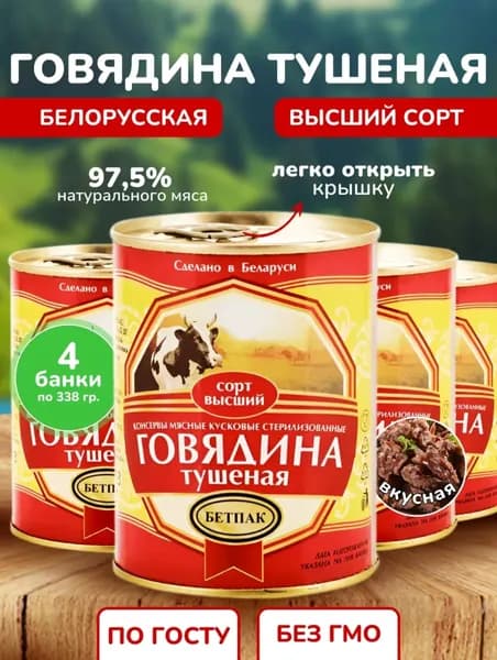 Тушенка говядина беларусь, тушенка белорусская говядина