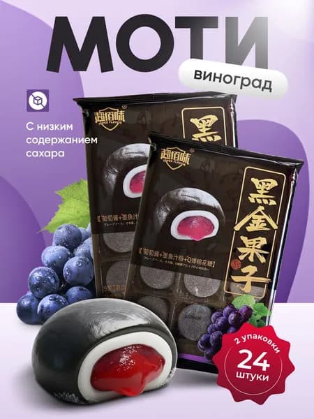 Набор моти со вкусом винограда Gongfusongshu 2 шт.*180 гр.