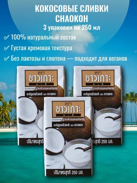 Сливки кокосовые Chaokoh без сахара, 3 шт. по 250 мл, Таиланд