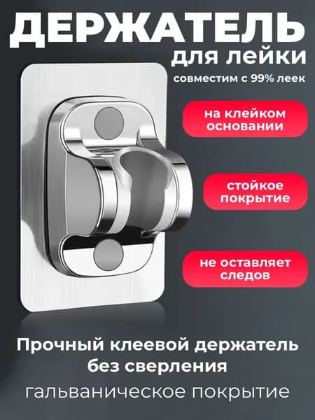 Держатель лейки для душа самоклеящийся, крепление для душевой лейки на стену