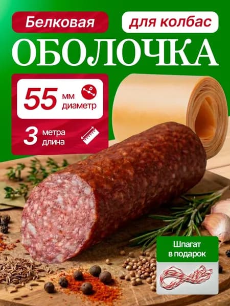 Оболочка для колбасы 55 диам. Белковая (натуральная) для приготовления домашней колбасы. Коллагеновая 3 метра