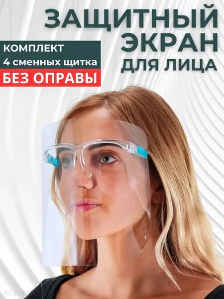 Щиток защитный, цвет: Прозрачный, 4 шт.