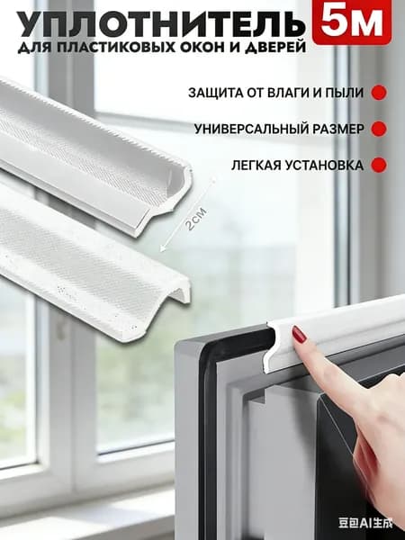 Самоклеящийся уплотнитель уплотнительная лента для окон