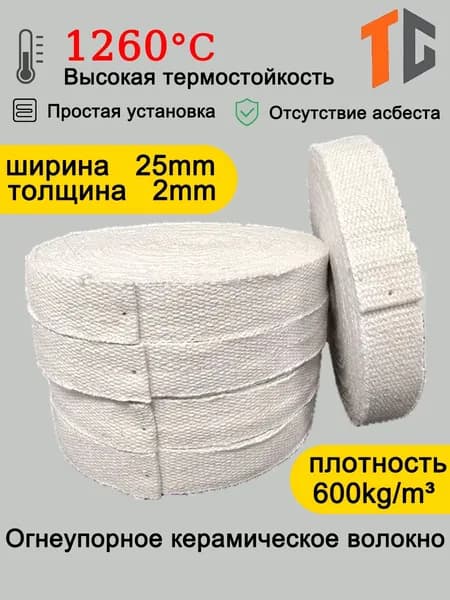 Лента из керамического волокна толщиной 2 мм, шириной 25 мм, огнеупорная и огнезащитная