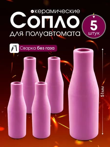 Сопло керамическое для полуавтомата MIG MAG 5 шт