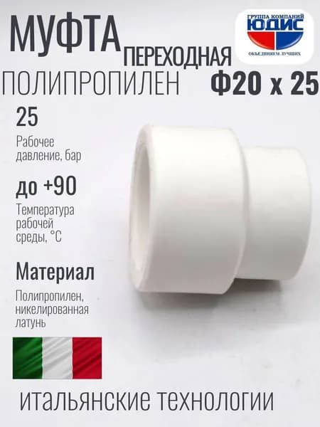 Муфта полипропилен PP-R переходная 20 х 25
