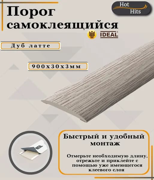 Порог самоклеящийся IDEAL(Идеал) коллекция ИЗИ для напольных покрытий, пластик ПВХ, Дуб латте 229, 30 х 900 мм - 1 шт.
