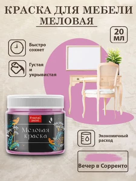 Меловая краска для мебели "Вечер в Сорренто" (20 мл)