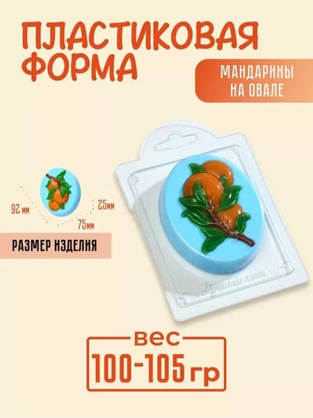 Мандарины на овале - формочка пластиковая для изготовления мыла, шоколада и гипсовых отливок