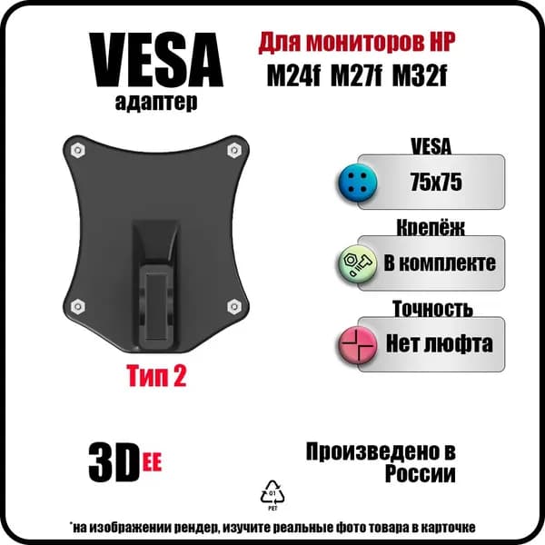 Крепление переходник VESA для мониторов HP m24f/fe/fw и m27f/fe/fw, Тип 2