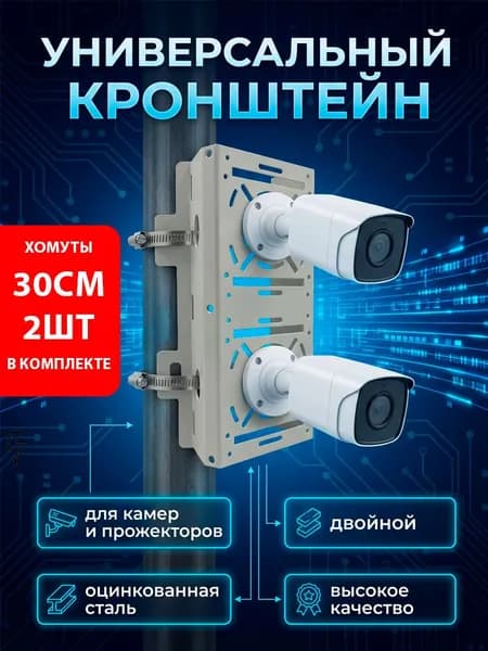 Кронштейн ST-BMS с хомутами в комплекте для крепления двух камер видеонаблюдения, на столб на угол здания