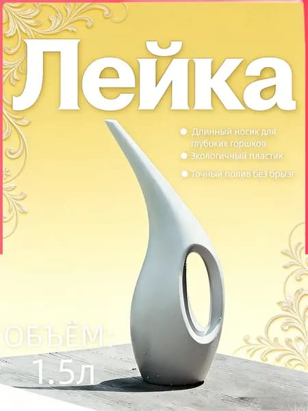 Лейка 1.5 л 1 шт