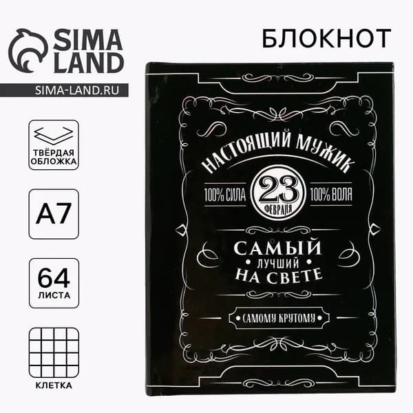 Блокнот А7, 64 л. в твердой обложке 23 февраля. Настоящий мужик