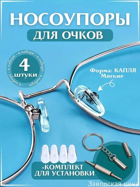 Премиальный набор для починки очков, 4 носоупорные подушечки с винтовой фиксацией