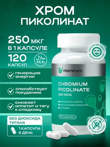 Хром Пиколинат для похудения и контроля аппетита Chromium