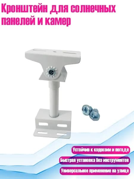 Кронштейн для солнечных панелей и камер, - A