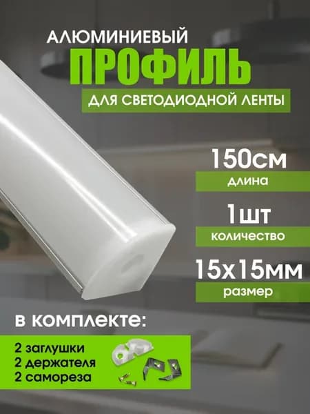 Профиль для диодной ленты угловой накладной 150см, 15мм