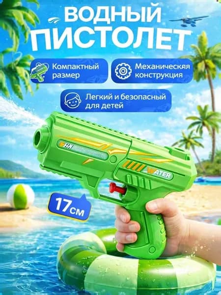 Водный пистолет, 17см