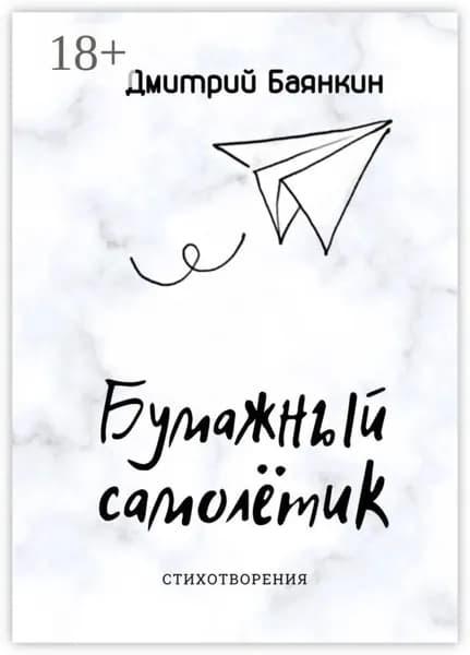 Бумажный самолётик. Cтихотворения | Баянкин Дмитрий | Электронная книга