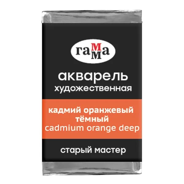 Акв.худ.Гамма "Старый Мастер" кадмий оранжевый темный, 2,6 мл, кювета