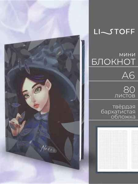 Блокнот Listoff A6 (14,7х11,1 см) , 80 листов в клетку; записная книжка в твердой бархатистой обложке софт-тач