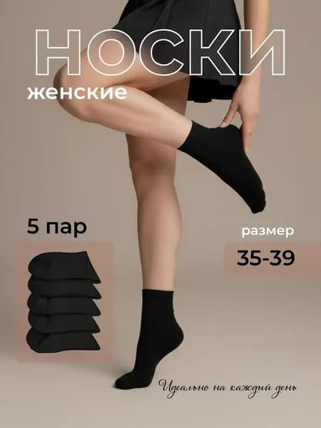 Носки женские женские, 5 пар