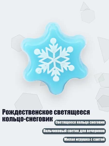 Рождественское светящееся кольцо-снеговик, - Снежинка