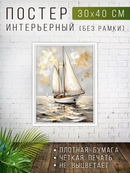 Постер для интерьера на стену Парусник с золотом 30х40 см