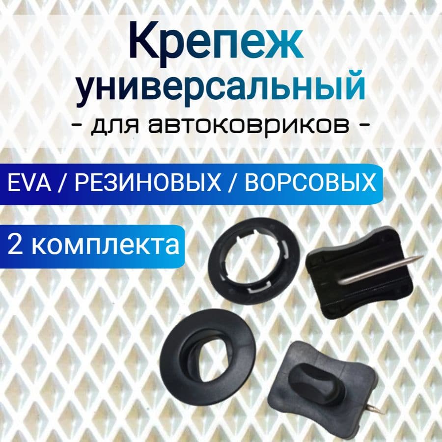 Универсальный крепеж ( клипсы) OVAL с иглой для автоковрика