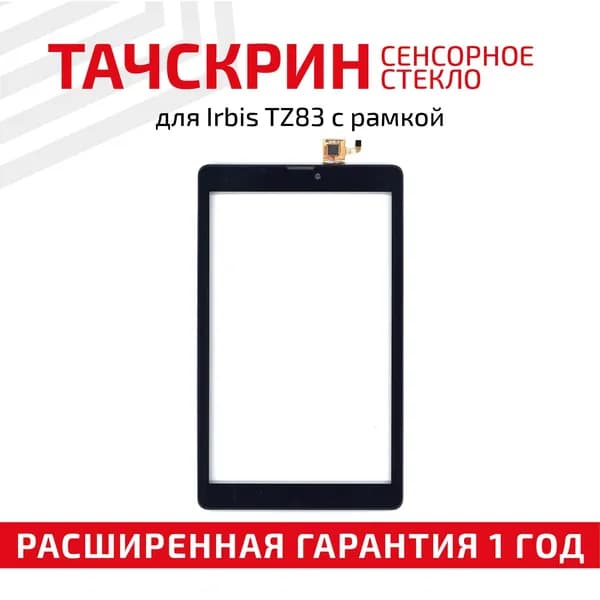 Сенсорное стекло DXP2J1-0569-080B-FPC для планшета Irbis TZ83, 8", черное с рамкой