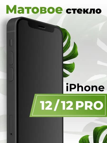 Матовое защитное стекло на Айфон 12 и 12 Про (IPhone 12 и 12 Pro) броня стекло (бронестекло)