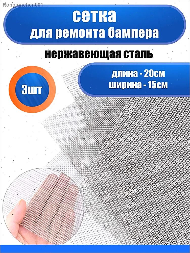 Сетка для пайки пластика и бамперов стальная армирующая сетка 200x150 мм, 3 штуки, для ремонта авто