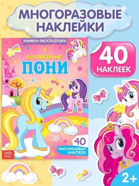 Многоразовые наклейки для малышей, Буква Ленд, "Волшебные пони", книжка с наклейками
