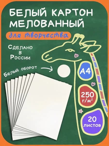 RUMBA Картон белый А4, плотный, мелованный, 20 листов, 210х297 мм