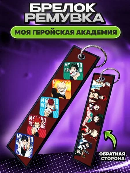 Брелок для ключей и на сумку ремувка Моя геройская академия