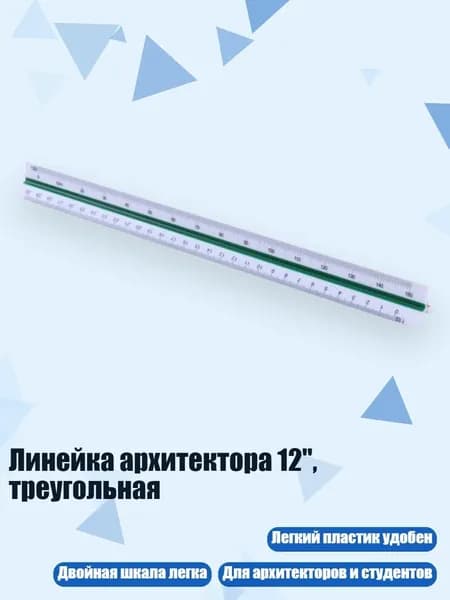 Линейка архитектора 12", треугольная, - 71130B большой масштаб