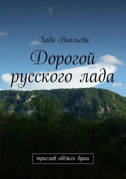 Дорогой русского лада. триглав одёжек души | Виольева Лада | Электронная книга