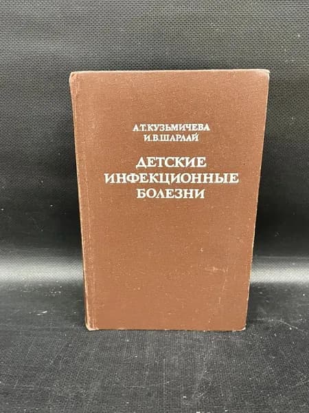 Детские инфекционные болезни | Шарлай Инна Валентиновна, Кузьмичева Антонина Трофимовна