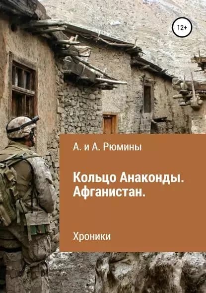 Кольцо Анаконды. Афганистан. Хроники | Рюмина Алёна, Рюмина Алина | Электронная книга