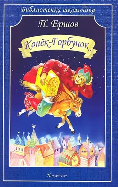 Конёк-Горбунок | Ершов Петр Павлович