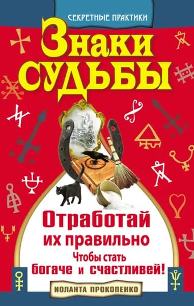 Знаки судьбы. Отработай их правильно, чтобы стать богаче и счастливей | Прокопенко Иоланта | Электронная книга